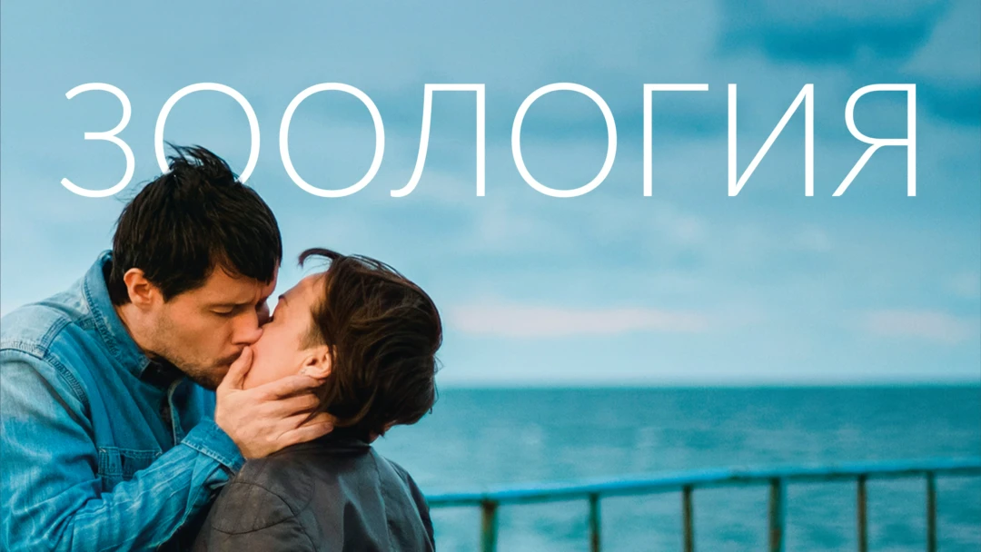 Фильм Зоология