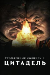 Утомленные солнцем 2: Цитадель
