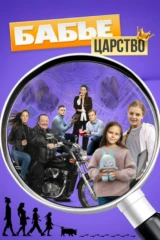 Бабье царство. Последний ужин