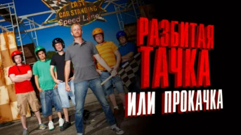 Разбитая тачка или прокачка