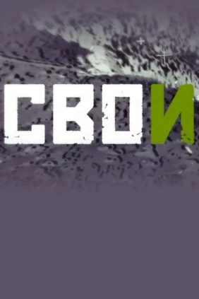 Свои