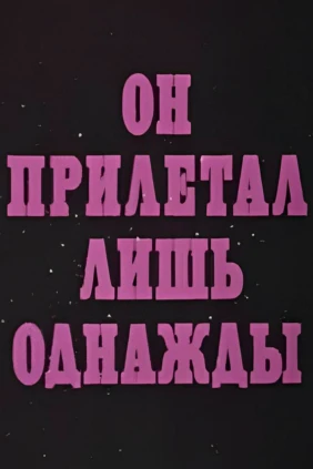 Он прилетал лишь однажды