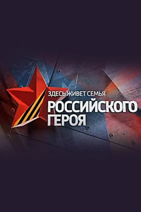 Здесь живет семья российского героя