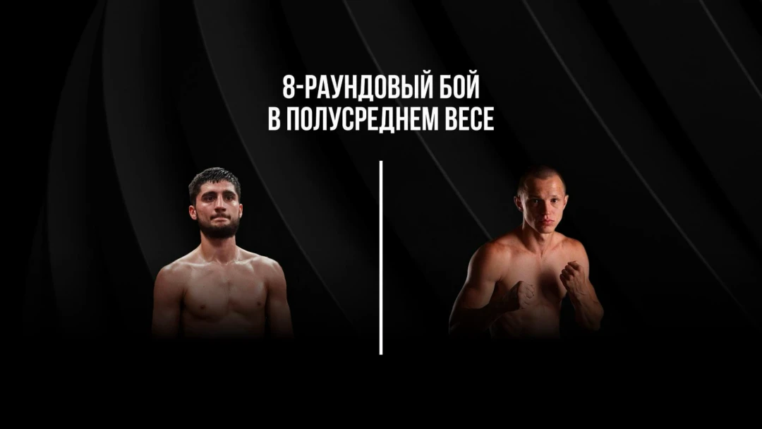 Передача 8-раундовый бой в полусреднем весе ( до 66,7 кг)