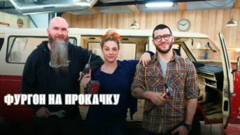 Фургон на прокачку