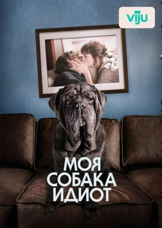 Моя собака Идиот