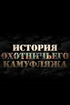 История охотничьего камуфляжа