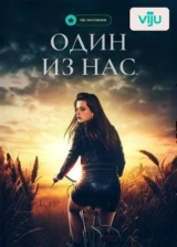 Один из нас