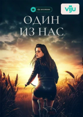 Один из нас
