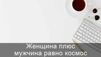 Женщина плюс мужчина равно космос