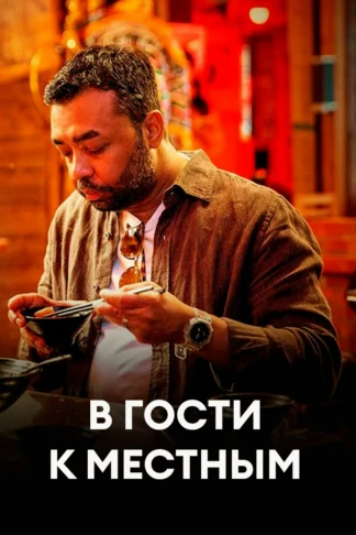 В гости к местным