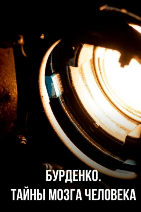 Бурденко. Тайны мозга человека