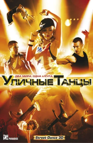 Уличные танцы 3D