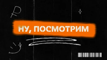 Ну, посмотрим!