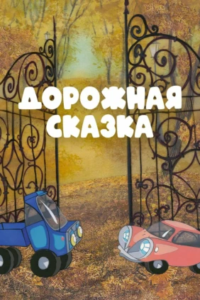 Дорожная сказка