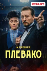 Плевако