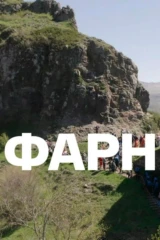 Фарн