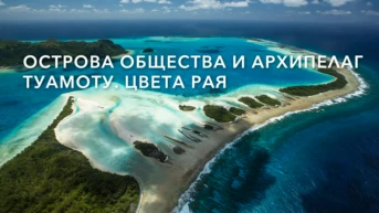 Острова Общества и архипелаг Туамоту. Цвета рая