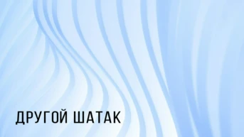 Другой Шатак - Руслан Рыкунов