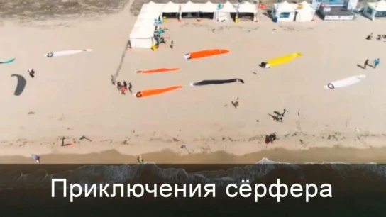 Приключения сёрфера