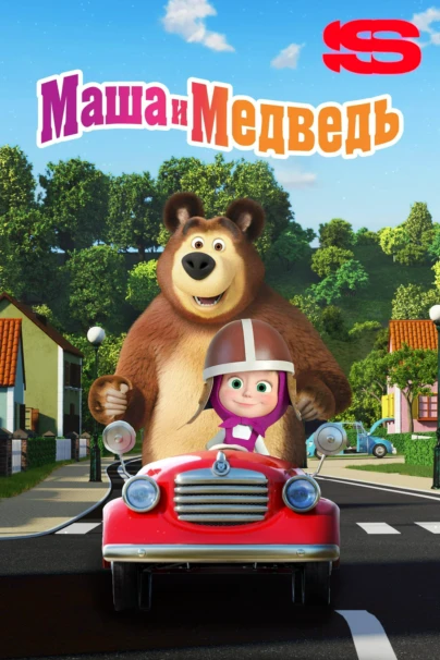 Маша и Медведь