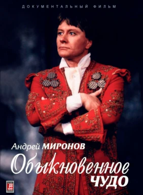 Андрей Миронов. Обыкновенное чудо