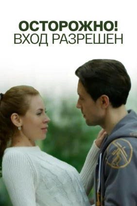 Осторожно! Вход разрешён