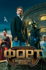 Форт. Возвращение легенды