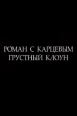 Роман с Карцевым. Грустный клоун