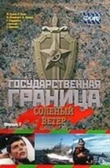 Государственная граница. Фильм 07. Солёный ветер