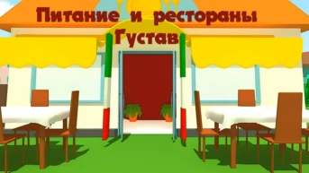 Питание и рестораны Густав