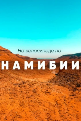 Велопутешествие по Намибии