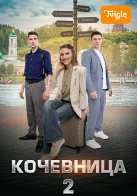 Кочевница