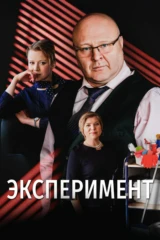 Эксперимент