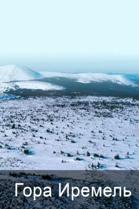 Гора Иремель
