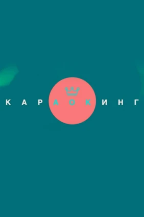 Караокинг