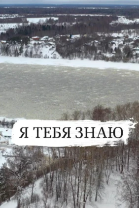 Я тебя знаю