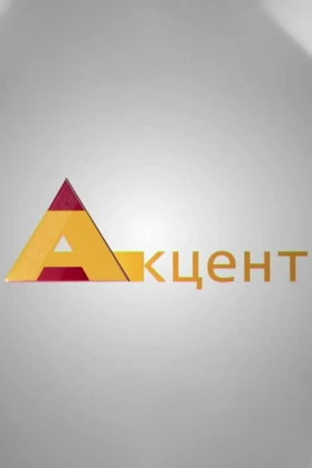 Акцент
