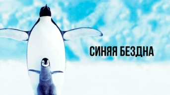 Синяя бездна
