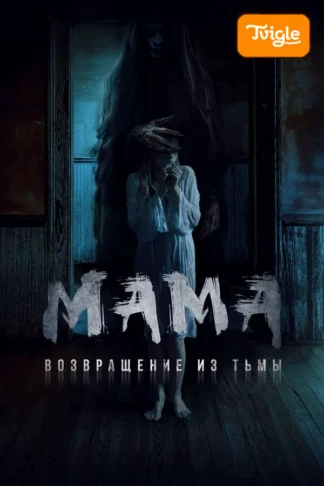 Мама. Возвращение из тьмы