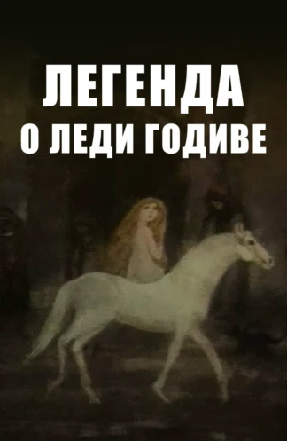 Легенда о леди Годиве