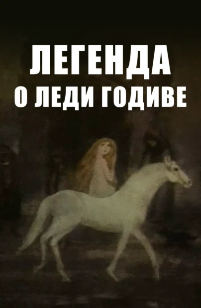 Легенда о леди Годиве