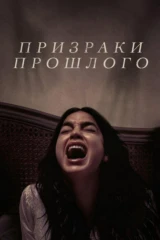 Призраки прошлого