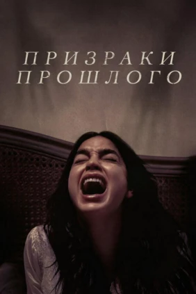 Призраки прошлого
