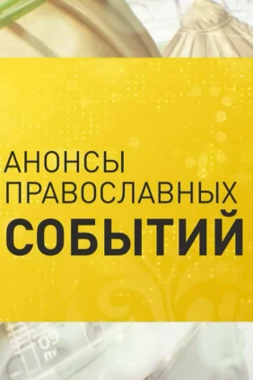 Анонсы православных событий