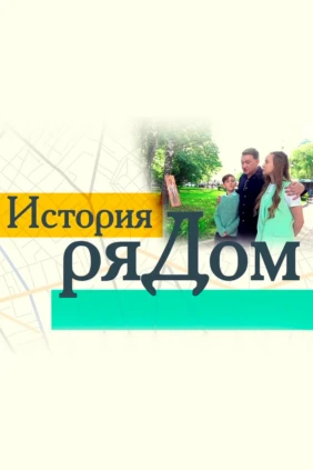 История ряДОМ