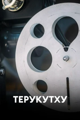 Терукутху