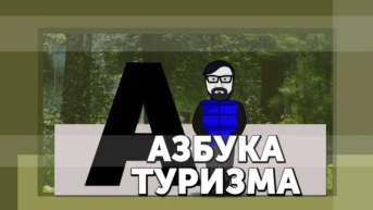 Азбука туризма