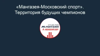 «Мангазея-Московский спорт». Территория будущих чемпионов