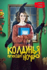 Колдунья приходит ночью